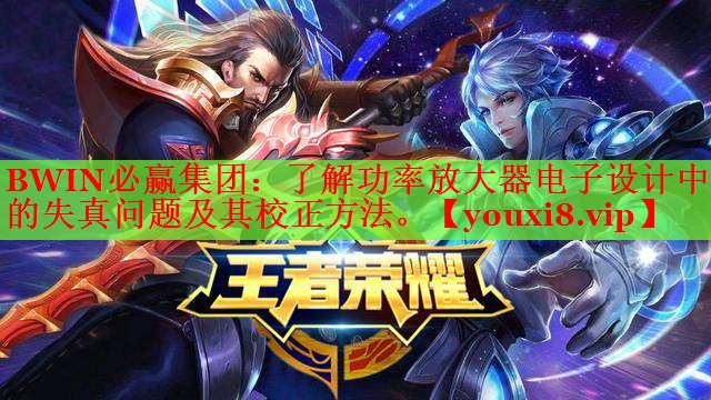 了解功率放大器电子设计中的失真问题及其校正方法。 了解功率放大器电子设计中的失真问题及其校正方法。