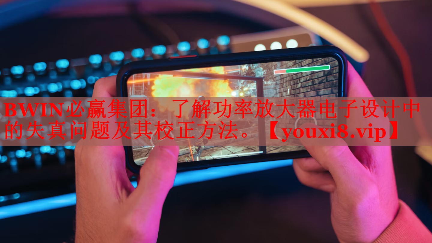 了解功率放大器电子设计中的失真问题及其校正方法。 了解功率放大器电子设计中的失真问题及其校正方法。