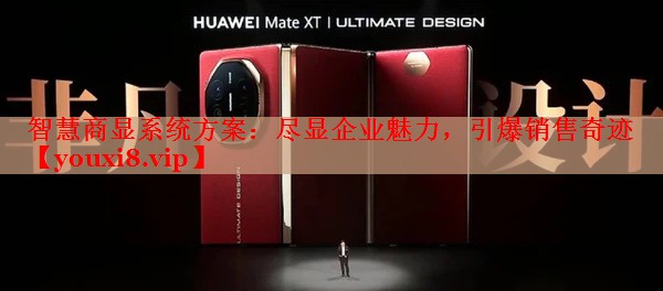 智慧商显系统方案:尽显企业魅力,引爆销售奇迹 智慧商显系统方案:尽显企业魅力,引爆销售奇迹