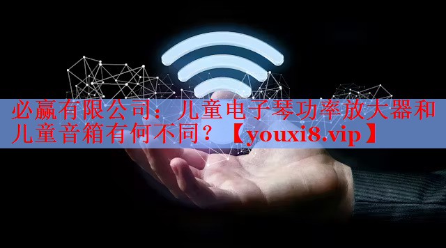 儿童电子琴功率放大器和儿童音箱有何不同? 儿童电子琴功率放大器和儿童音箱有何不同?