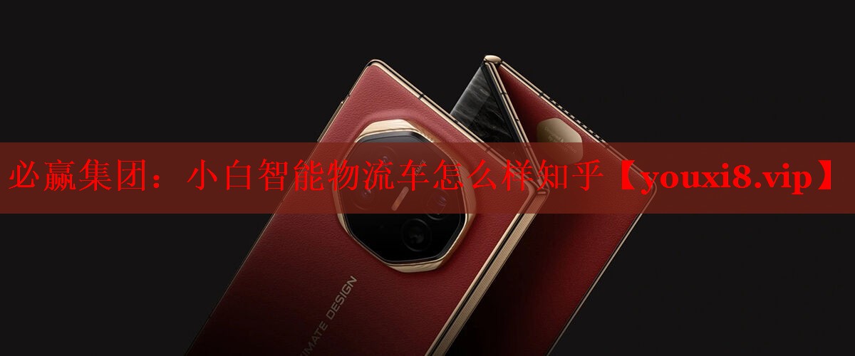 小白智能物流车怎么样知乎 小白智能物流车怎么样知乎