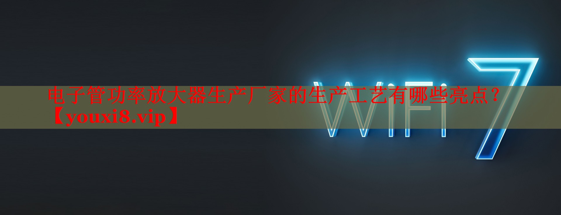 电子管功率放大器生产厂家的生产工艺有哪些亮点? 电子管功率放大器生产厂家的生产工艺有哪些亮点?