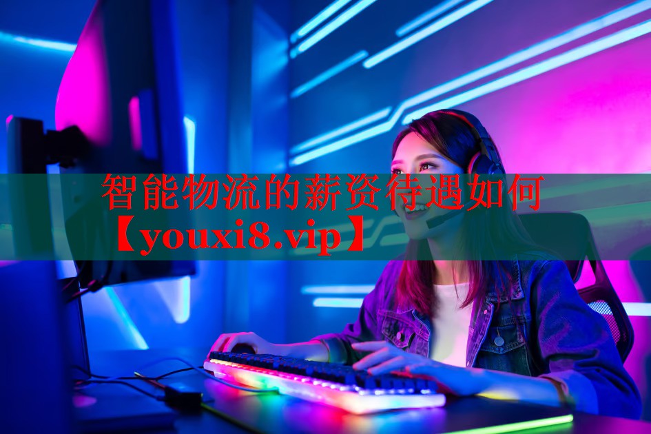 智能物流的薪资待遇如何 智能物流的薪资待遇如何
