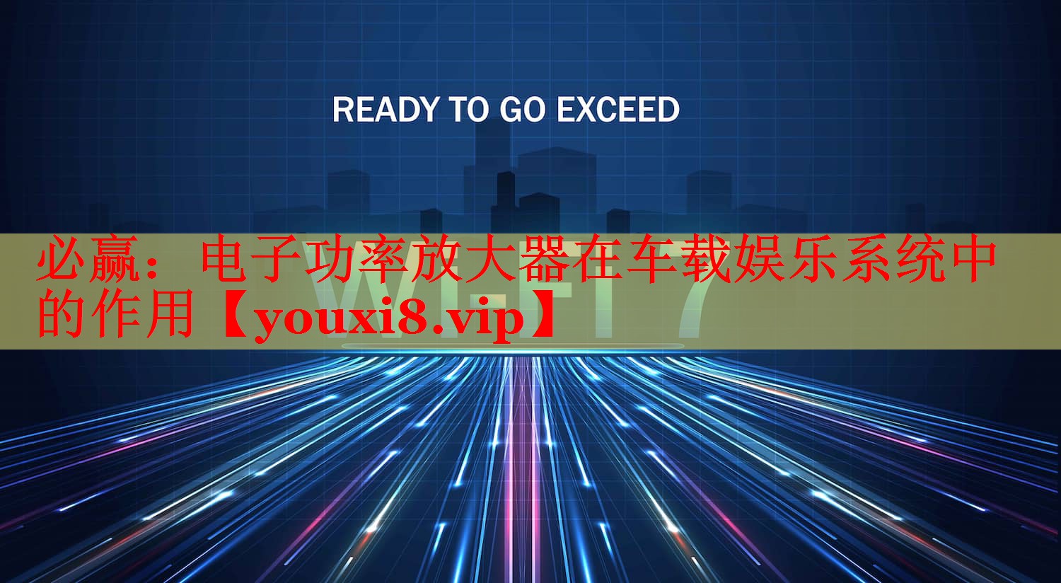 电子功率放大器在车载娱乐系统中的作用 电子功率放大器在车载娱乐系统中的作用
