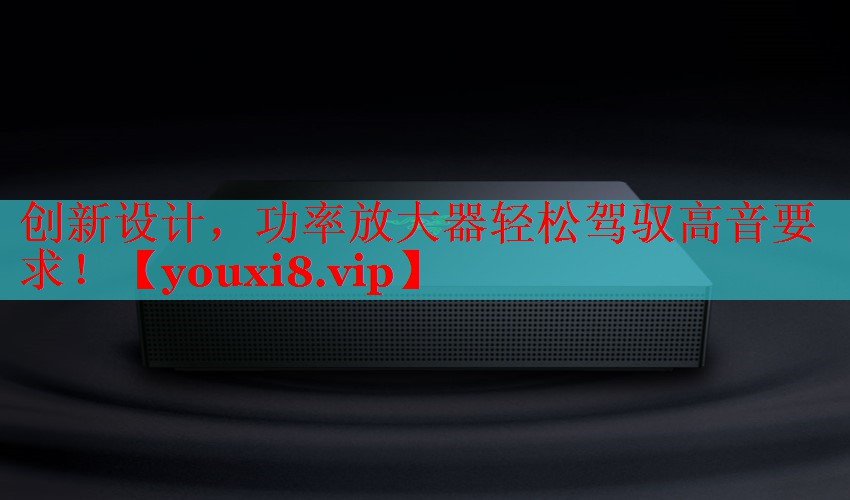 创新设计,功率放大器轻松驾驭高音要求! 创新设计,功率放大器轻松驾驭高音要求!