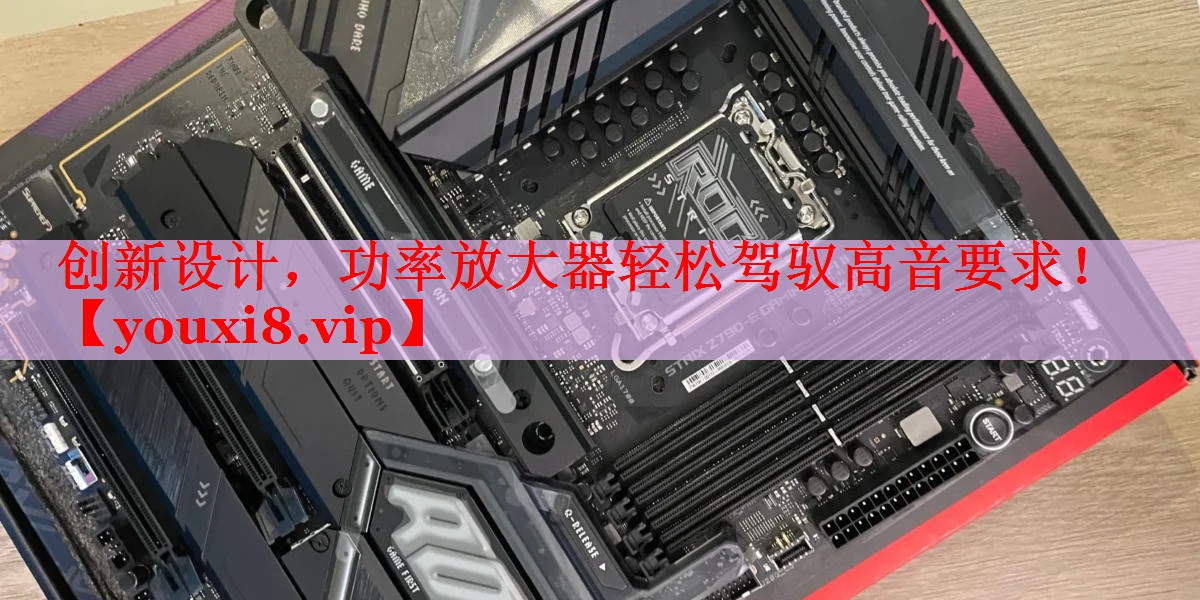 创新设计,功率放大器轻松驾驭高音要求! 创新设计,功率放大器轻松驾驭高音要求!