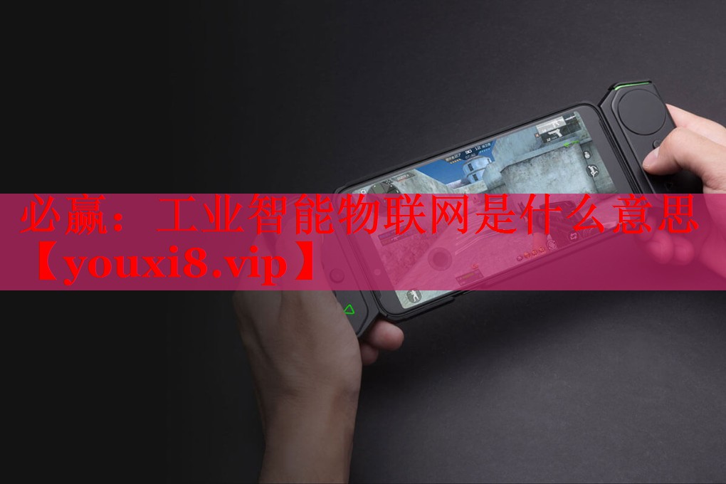 工业智能物联网是什么意思 工业智能物联网是什么意思