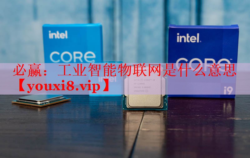 工业智能物联网是什么意思 工业智能物联网是什么意思