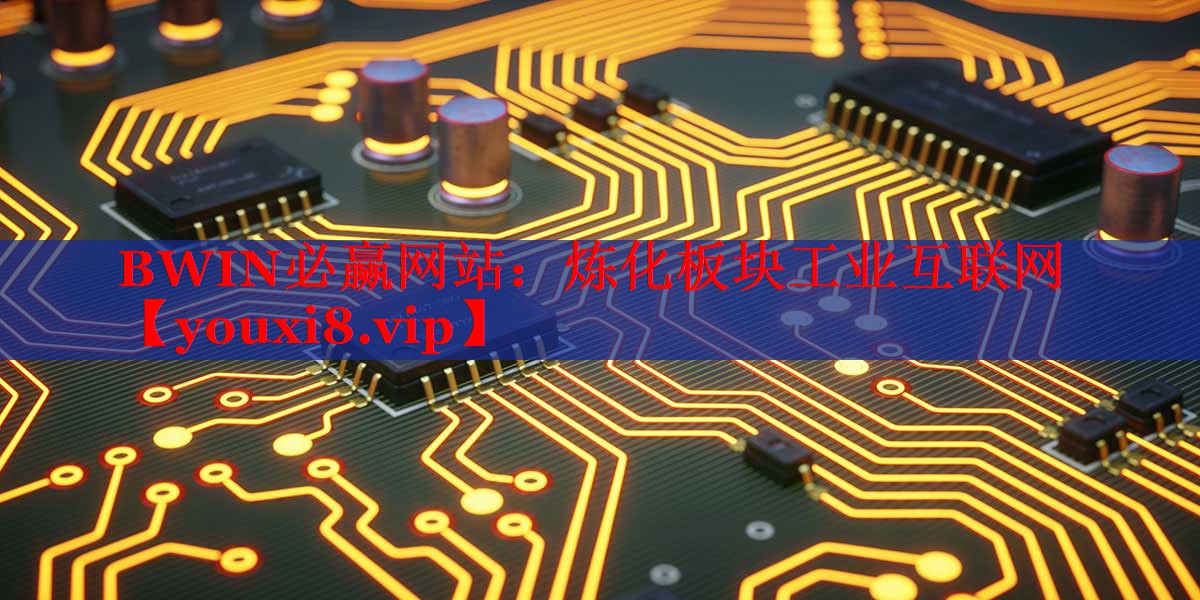 炼化板块工业互联网 炼化板块工业互联网