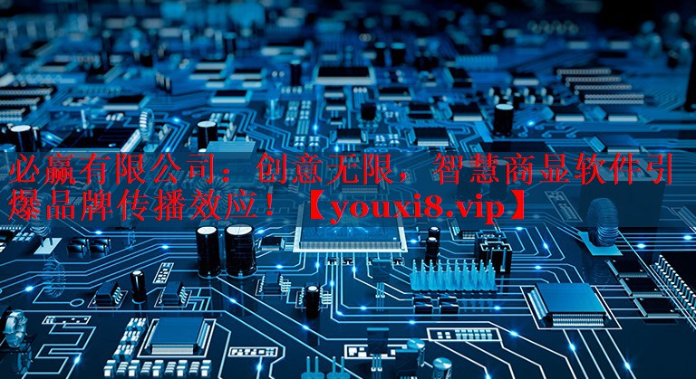 创意无限,智慧商显软件引爆品牌传播效应! 创意无限,智慧商显软件引爆品牌传播效应!