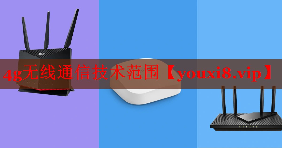 4g无线通信技术范围 4g无线通信技术范围