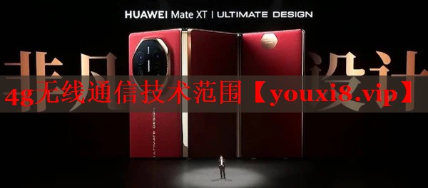 4g无线通信技术范围 4g无线通信技术范围
