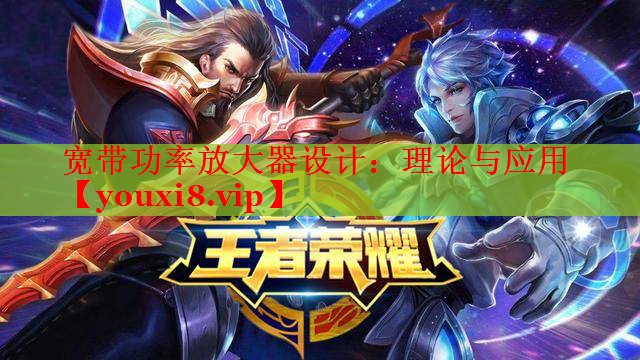 宽带功率放大器设计:理论与应用 宽带功率放大器设计:理论与应用