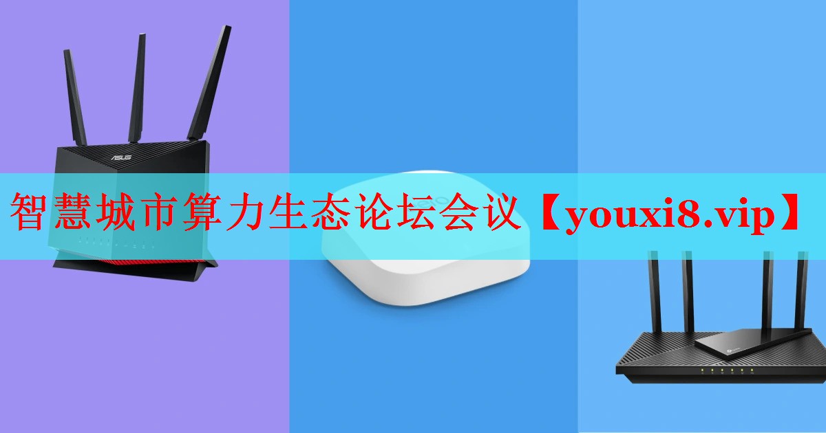 智慧城市算力生态论坛会议