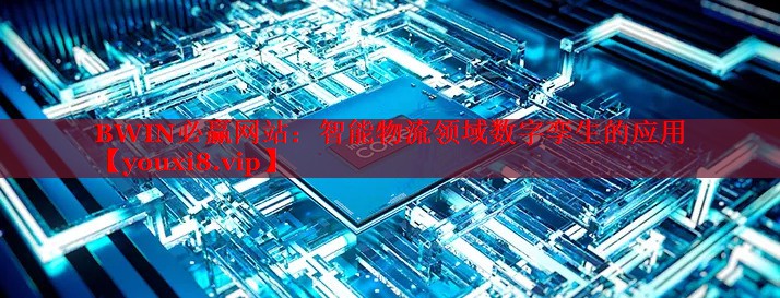 智能物流领域数字孪生的应用 智能物流领域数字孪生的应用