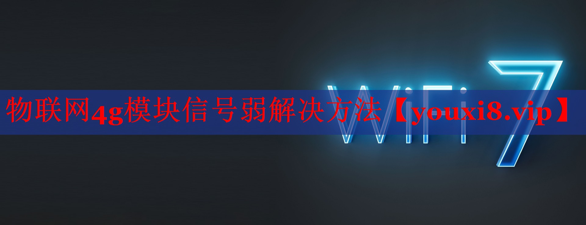物联网4g模块信号弱解决方法 物联网4g模块信号弱解决方法