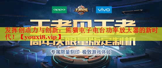 发挥创造力与创新:熊猫电子电台功率放大器的新时代! 发挥创造力与创新:熊猫电子电台功率放大器的新时代!