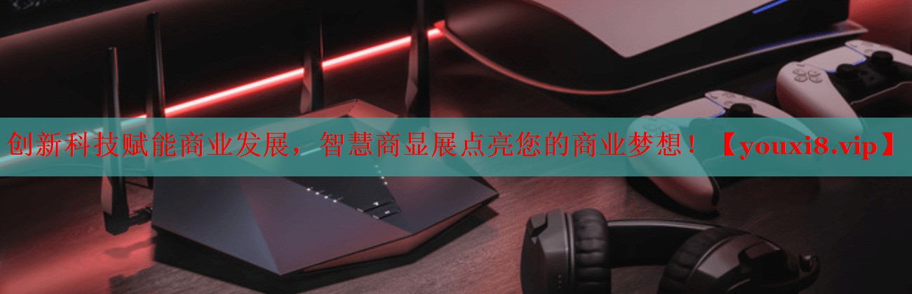 创新科技赋能商业发展,智慧商显展点亮您的商业梦想! 创新科技赋能商业发展,智慧商显展点亮您的商业梦想!