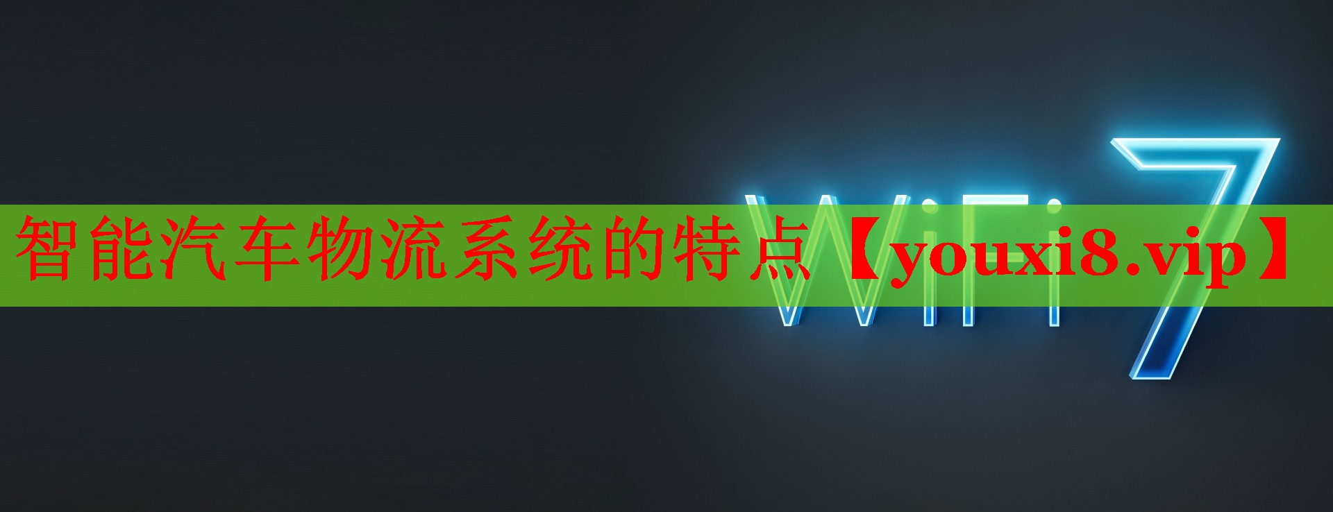 智能汽车物流系统的特点 智能汽车物流系统的特点