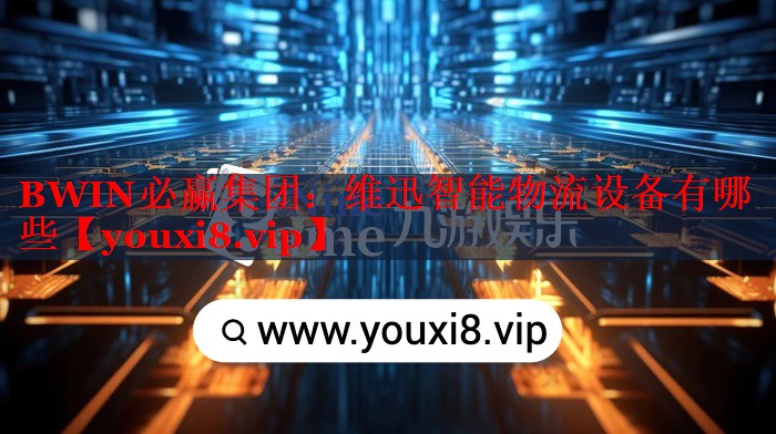 维迅智能物流设备有哪些 维迅智能物流设备有哪些