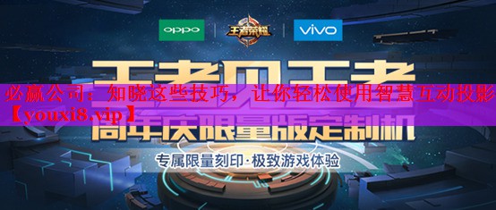 知晓这些技巧,让你轻松使用智慧互动投影仪 知晓这些技巧,让你轻松使用智慧互动投影仪