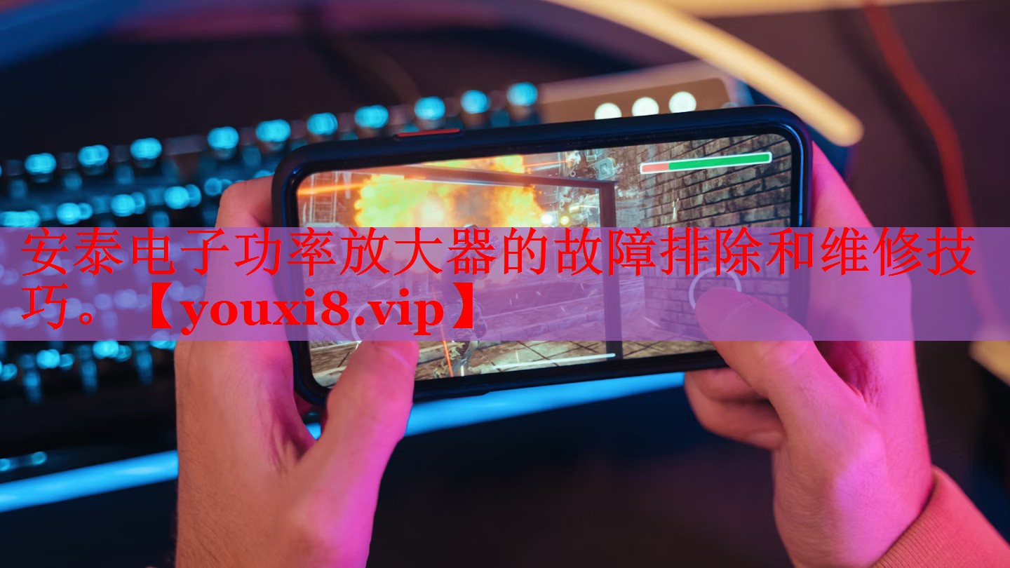 安泰电子功率放大器的故障排除和维修技巧。 安泰电子功率放大器的故障排除和维修技巧。