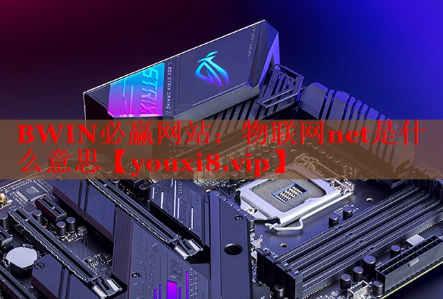 物联网net是什么意思 物联网net是什么意思