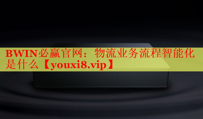 物流业务流程智能化是什么 物流业务流程智能化是什么