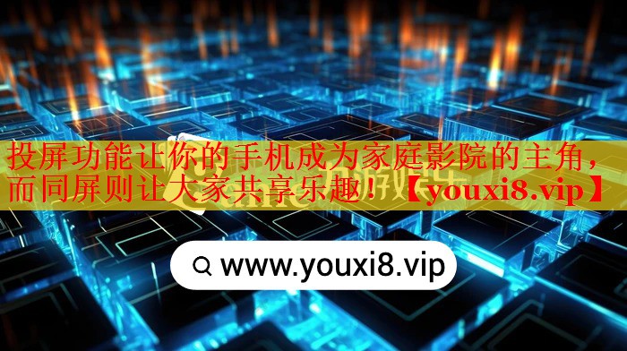 投屏功能让你的手机成为家庭影院的主角,而同屏则让大家共享乐趣! 投屏功能让你的手机成为家庭影院的主角,而同屏则让大家共享乐趣!