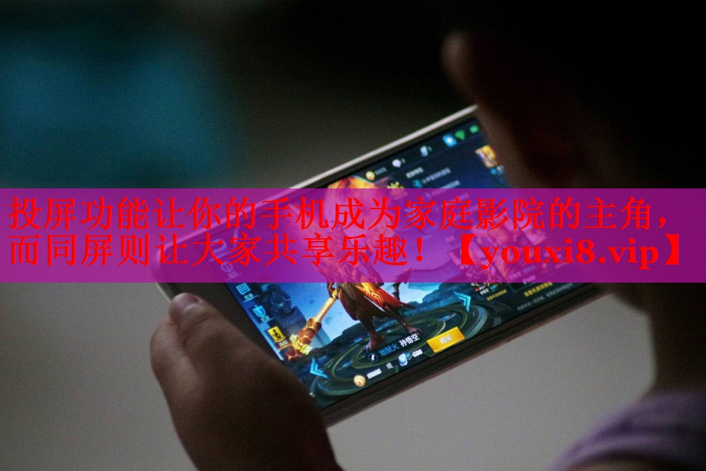 投屏功能让你的手机成为家庭影院的主角,而同屏则让大家共享乐趣! 投屏功能让你的手机成为家庭影院的主角,而同屏则让大家共享乐趣!