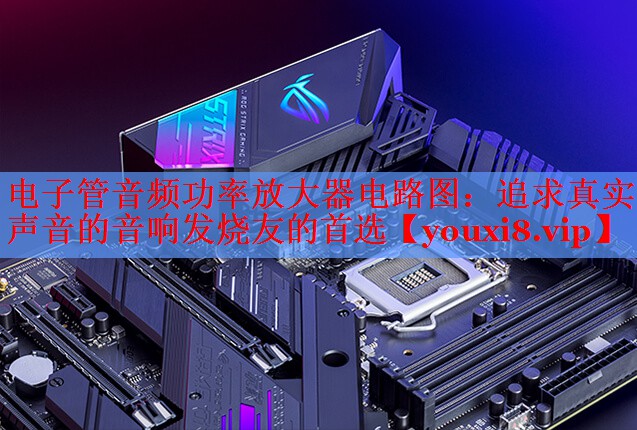 电子管音频功率放大器电路图:追求真实声音的音响发烧友的首选 电子管音频功率放大器电路图:追求真实声音的音响发烧友的首选