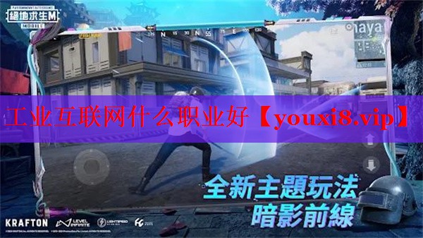 工业互联网什么职业好 工业互联网什么职业好