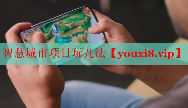 智慧城市项目玩儿法 智慧城市项目玩儿法