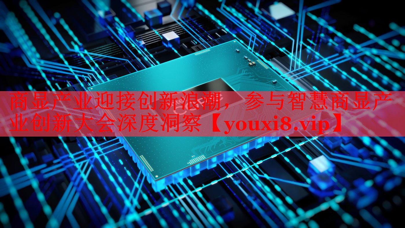 商显产业迎接创新浪潮,参与智慧商显产业创新大会深度洞察 商显产业迎接创新浪潮,参与智慧商显产业创新大会深度洞察