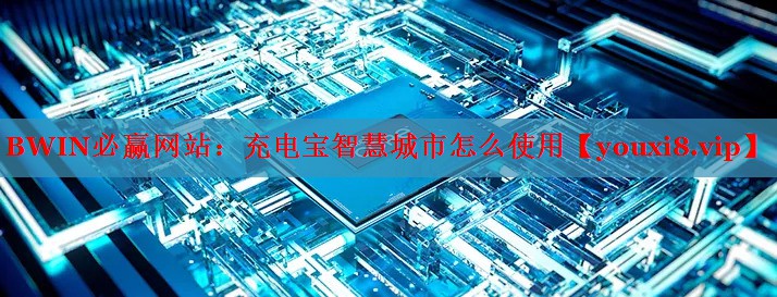 充电宝智慧城市怎么使用 充电宝智慧城市怎么使用