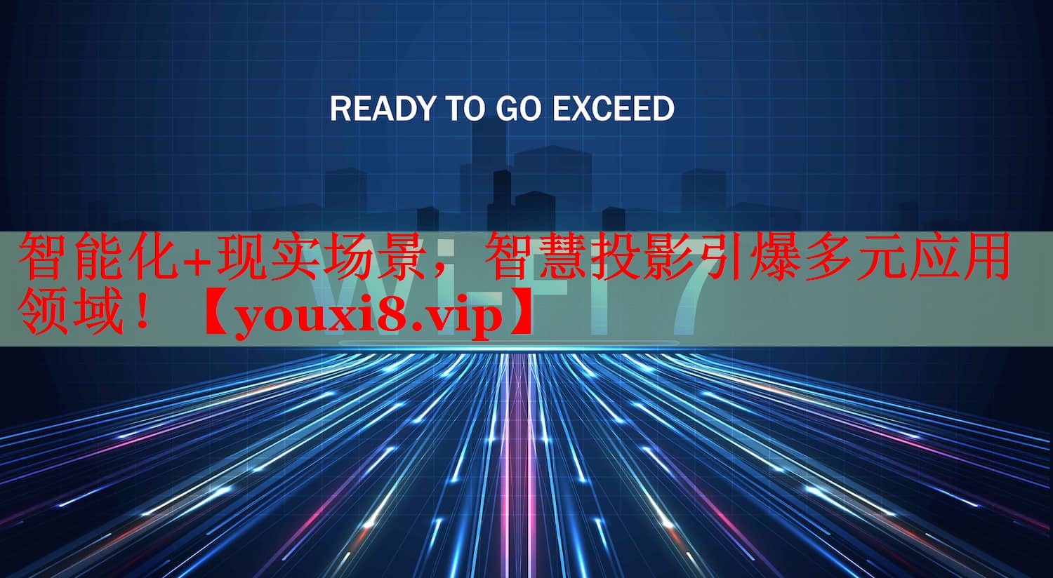 智能化+现实场景,智慧投影引爆多元应用领域! 智能化+现实场景,智慧投影引爆多元应用领域!