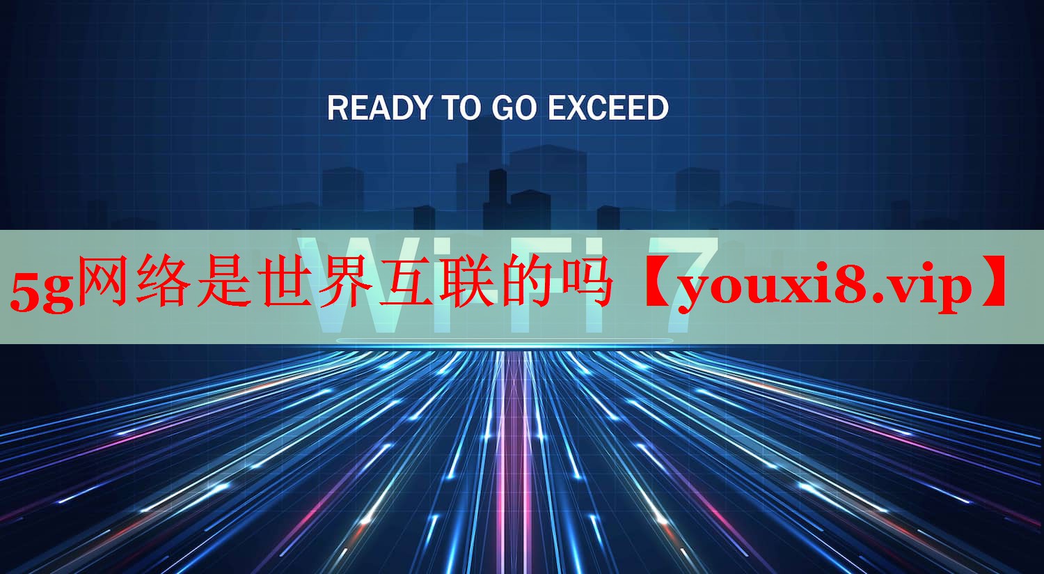 5g网络是世界互联的吗 5g网络是世界互联的吗