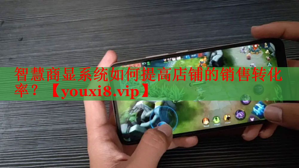 智慧商显系统如何提高店铺的销售转化率? 智慧商显系统如何提高店铺的销售转化率?