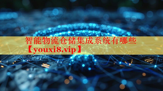 智能物流仓储集成系统有哪些 智能物流仓储集成系统有哪些