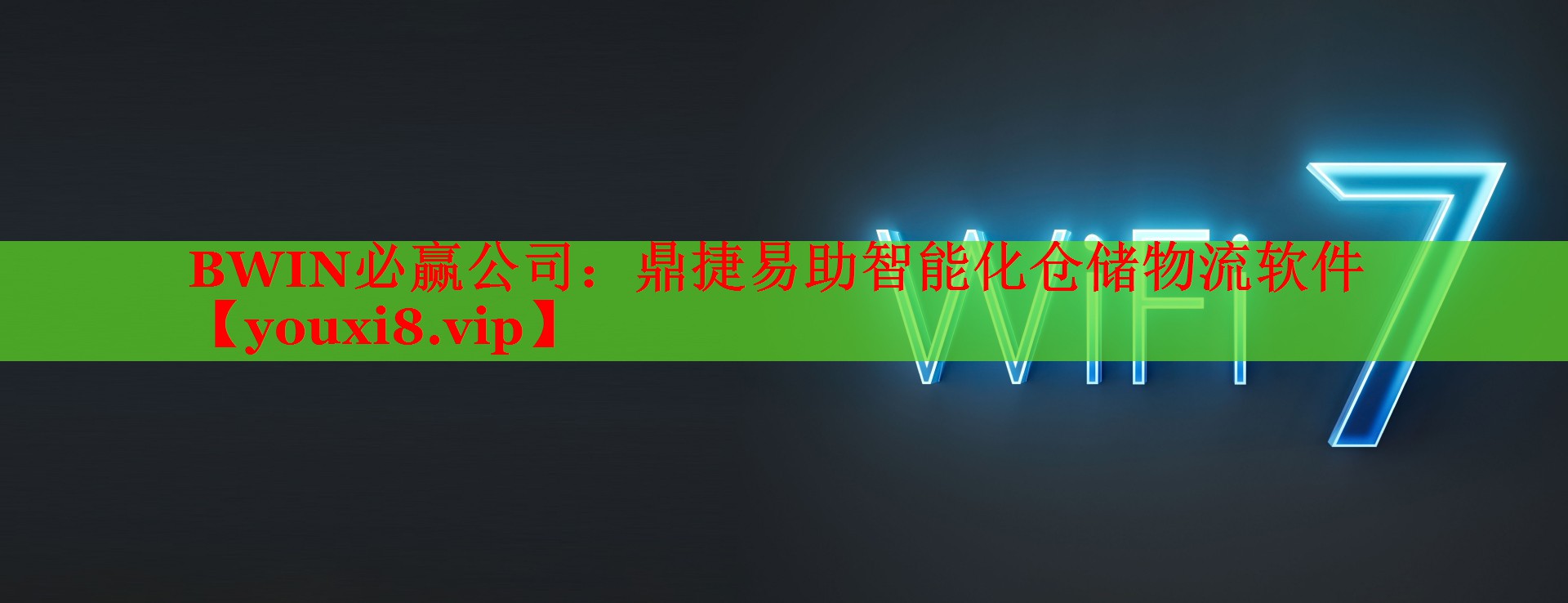 鼎捷易助智能化仓储物流软件 鼎捷易助智能化仓储物流软件