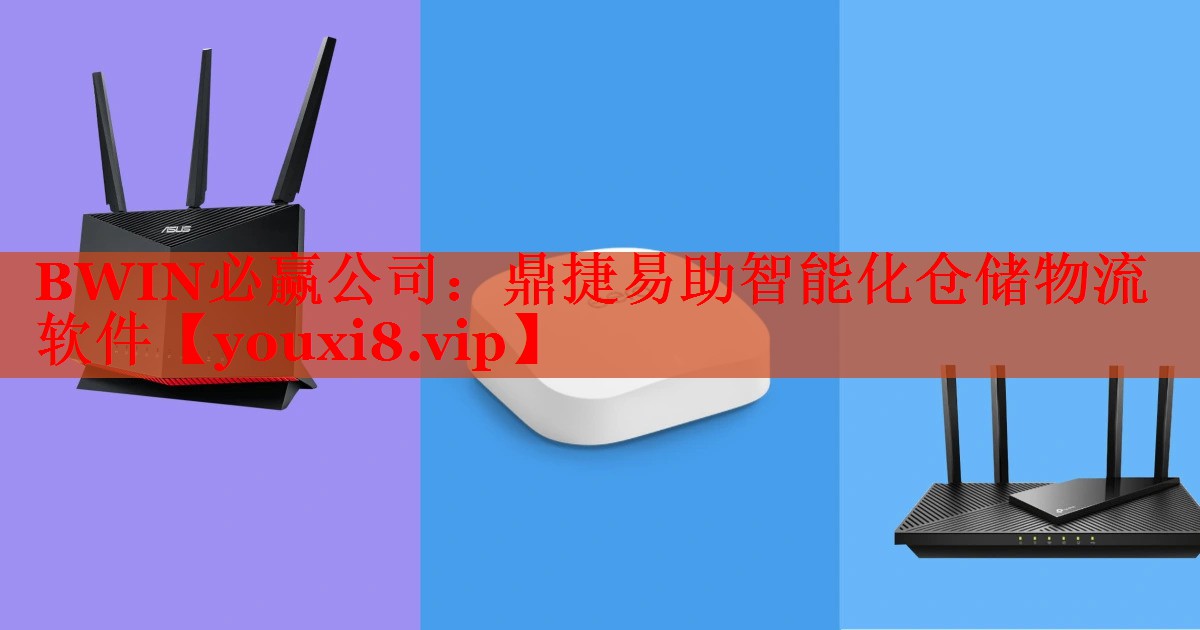 鼎捷易助智能化仓储物流软件 鼎捷易助智能化仓储物流软件