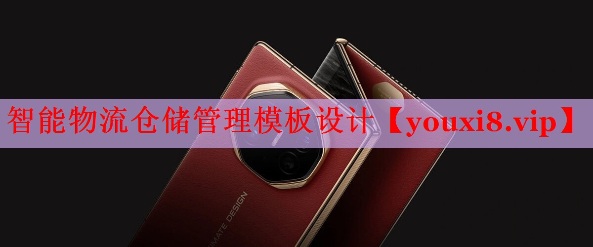 智能物流仓储管理模板设计 智能物流仓储管理模板设计