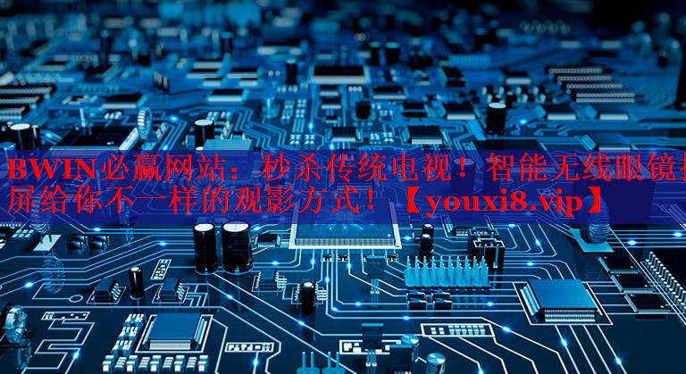秒杀传统电视!智能无线眼镜投屏给你不一样的观影方式! 秒杀传统电视!智能无线眼镜投屏给你不一样的观影方式!