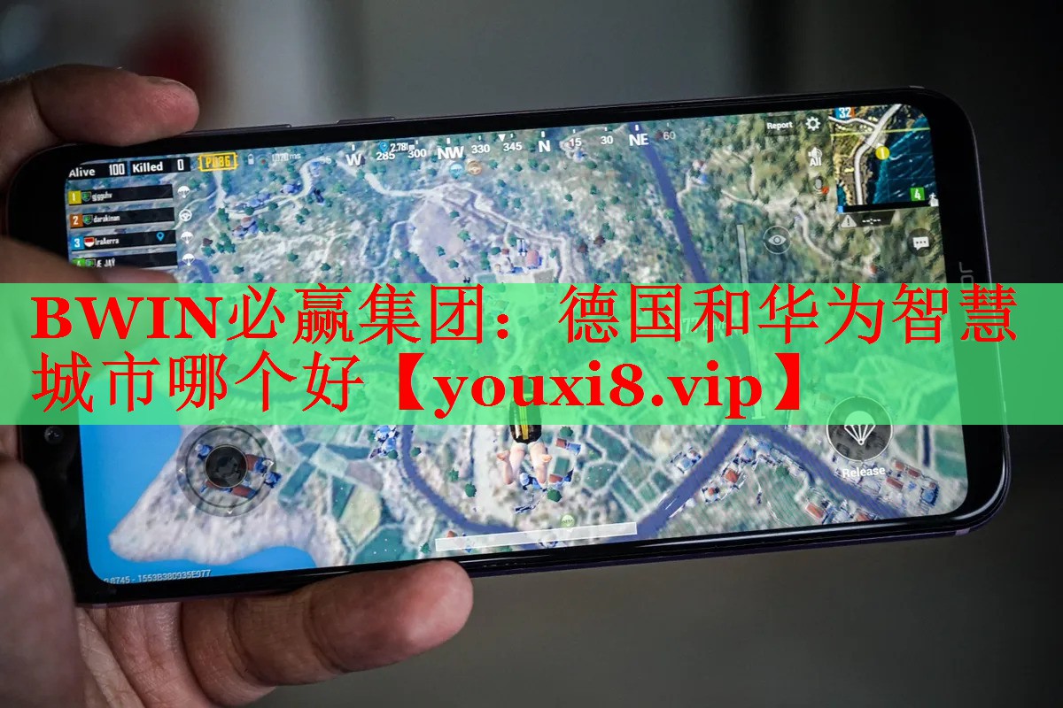 德国和华为智慧城市哪个好 德国和华为智慧城市哪个好