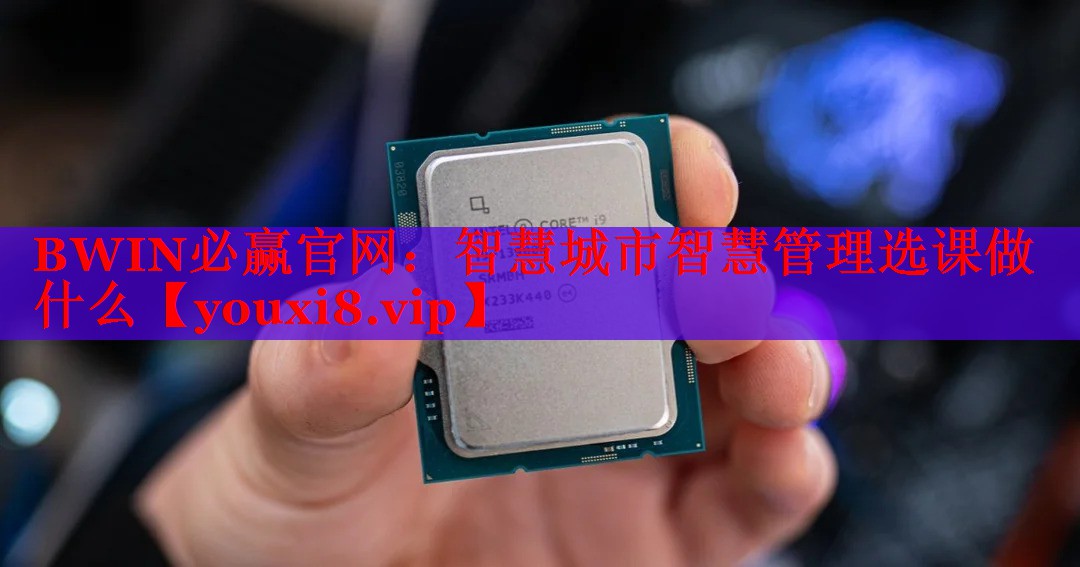 智慧城市智慧管理选课做什么 智慧城市智慧管理选课做什么
