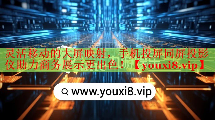 灵活移动的大屏映射,手机投屏同屏投影仪助力商务展示更出色! 灵活移动的大屏映射,手机投屏同屏投影仪助力商务展示更出色!