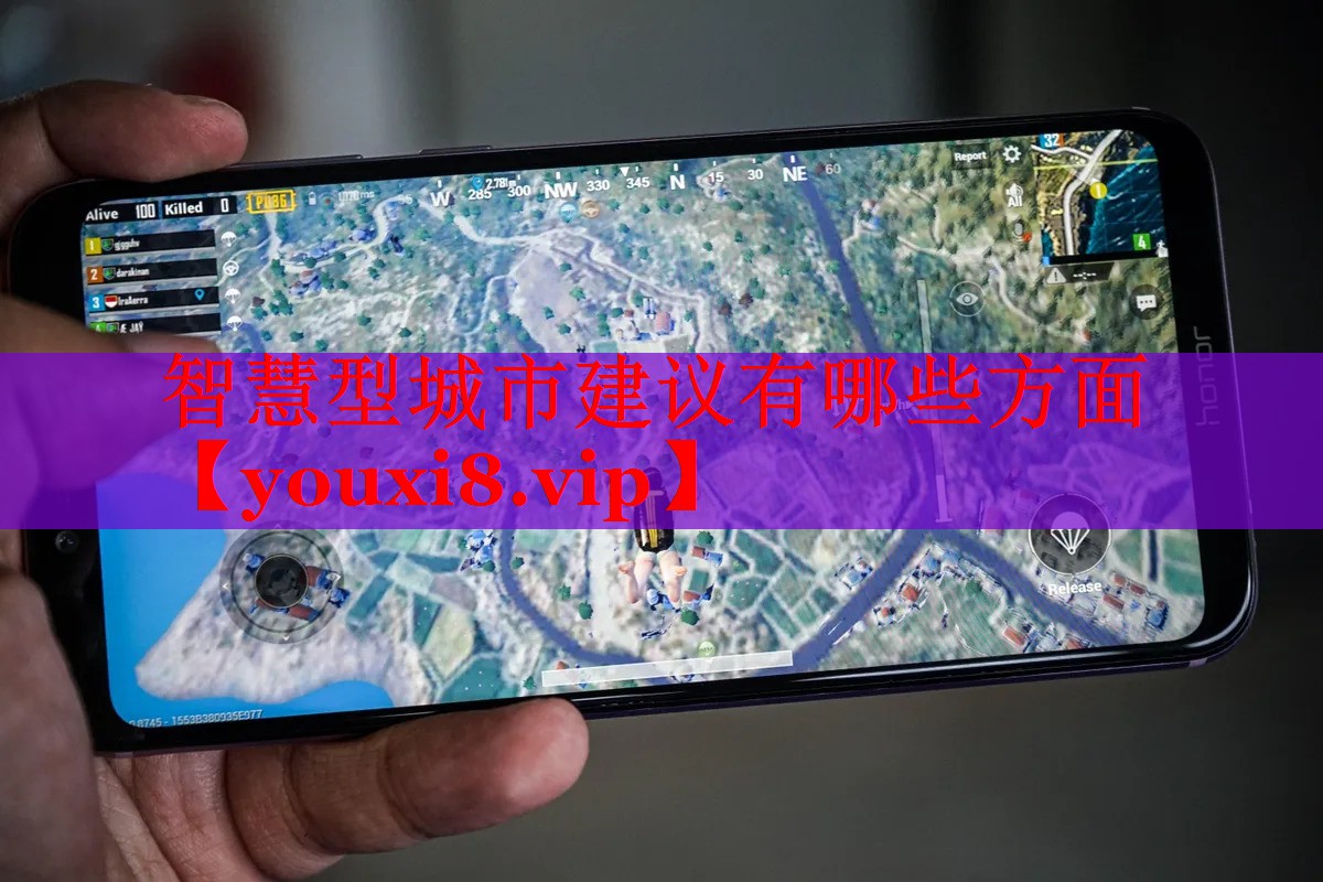 智慧型城市建议有哪些方面 智慧型城市建议有哪些方面