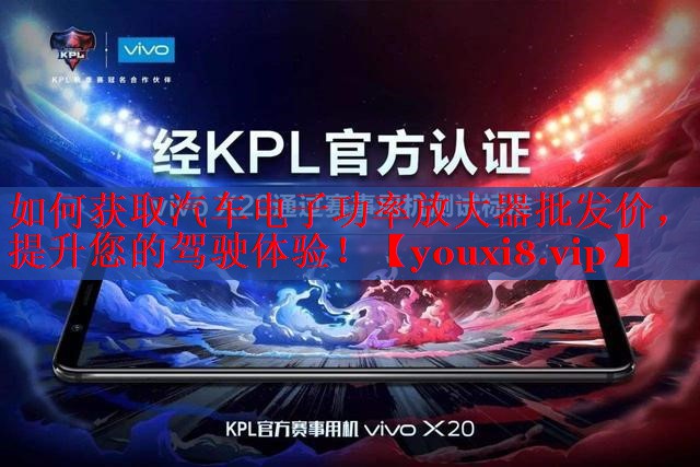 如何获取汽车电子功率放大器批发价,提升您的驾驶体验! 如何获取汽车电子功率放大器批发价,提升您的驾驶体验!