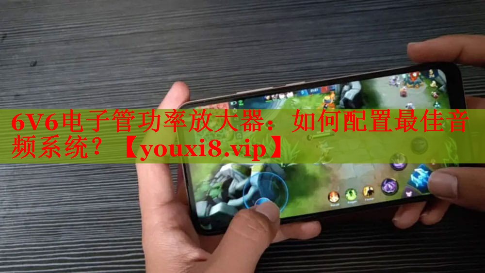 6V6电子管功率放大器:如何配置最佳音频系统? 6V6电子管功率放大器:如何配置最佳音频系统?