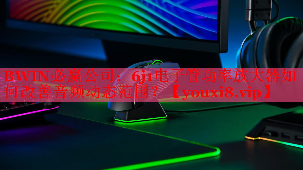 6j1电子管功率放大器如何改善音频动态范围? 6j1电子管功率放大器如何改善音频动态范围?